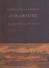 Ο ΕΚΔΙΚΗΤΗΣ Ο ΕΚΔΙΚΗΤΗΣ