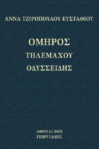 ΟΜΗΡΟΣ ΤΗΛΕΜΑΧΟΥ ΟΔΥΣΣΕΙΔΗΣ ΟΜΗΡΟΣ ΤΗΛΕΜΑΧΟΥ ΟΔΥΣΣΕΙΔΗΣ