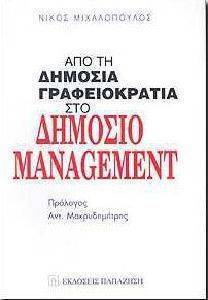 ΑΠΟ ΤΗ ΔΗΜΟΣΙΑ ΓΡΑΦΕΙΟΚΡΑΤΙΑ ΣΤΟ ΔΗΜΟΣΙΟ MANAGEMENT ΑΠΟ ΤΗ ΔΗΜΟΣΙΑ ΓΡΑΦΕΙΟΚΡΑΤΙΑ ΣΤΟ ΔΗΜΟΣΙΟ MANAGEMENT