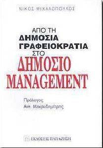 ΜΙΧΑΛΟΠΟΥΛΟΣ ΝΙΚΟΣ ΑΠΟ ΤΗ ΔΗΜΟΣΙΑ ΓΡΑΦΕΙΟΚΡΑΤΙΑ ΣΤΟ ΔΗΜΟΣΙΟ MANAGEMENT