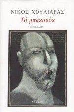 ΜΠΑΚΑΚΟΚ (ΔΙΗΓΗΜΑΤΑ) ΜΠΑΚΑΚΟΚ (ΔΙΗΓΗΜΑΤΑ)