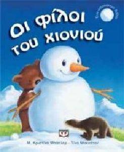 ΟΙ ΦΙΛΟΙ ΤΟΥ ΧΙΟΝΙΟΥ ΟΙ ΦΙΛΟΙ ΤΟΥ ΧΙΟΝΙΟΥ
