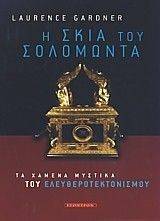 ΣΤΗ ΣΚΙΑ ΤΟΥ ΣΟΛΟΜΩΝΤΑ ΣΤΗ ΣΚΙΑ ΤΟΥ ΣΟΛΟΜΩΝΤΑ