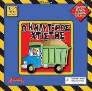 Ο ΚΑΛΥΤΕΡΟΣ ΧΤΙΣΤΗΣ Ο ΚΑΛΥΤΕΡΟΣ ΧΤΙΣΤΗΣ