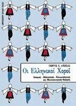 ΟΙ ΕΛΛΗΝΙΚΟΙ ΧΟΡΟΙ ΟΙ ΕΛΛΗΝΙΚΟΙ ΧΟΡΟΙ