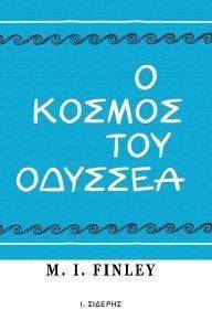 Ο ΚΟΣΜΟΣ ΤΟΥ ΟΔΥΣΣΕΑ Ο ΚΟΣΜΟΣ ΤΟΥ ΟΔΥΣΣΕΑ