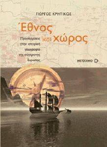 ΕΘΝΟΣ ΚΑΙ ΧΩΡΟΣ ΕΘΝΟΣ ΚΑΙ ΧΩΡΟΣ