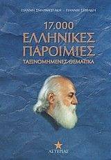 17000 ΕΛΛΗΝΙΚΕΣ ΠΑΡΟΙΜΙΕΣ 17000 ΕΛΛΗΝΙΚΕΣ ΠΑΡΟΙΜΙΕΣ