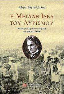 Η ΜΕΓΑΛΗ ΙΔΕΑ ΤΟΥ ΛΥΡΙΣΜΟΥ Η ΜΕΓΑΛΗ ΙΔΕΑ ΤΟΥ ΛΥΡΙΣΜΟΥ