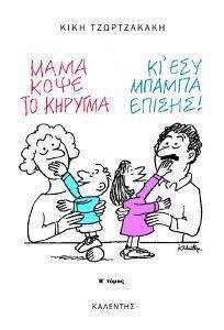 ΜΑΜΑ ΚΟΨΕ ΤΟ ΚΗΡΥΓΜΑ ΚΙ ΕΣΥ ΜΠΑΜΠΑ ΕΠΙΣΗΣ ΤΟΜΟΣ Β ΜΑΜΑ ΚΟΨΕ ΤΟ ΚΗΡΥΓΜΑ ΚΙ ΕΣΥ ΜΠΑΜΠΑ ΕΠΙΣΗΣ ΤΟΜΟΣ Β