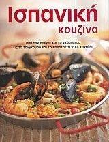 ΙΣΠΑΝΙΚΗ ΚΟΥΖΙΝΑ ΙΣΠΑΝΙΚΗ ΚΟΥΖΙΝΑ