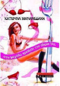ΣΤΟ ΜΕΓΑΛΟ ΚΡΕΒΑΤΙ ΤΗΣ SHOW BIZ ΣΤΟ ΜΕΓΑΛΟ ΚΡΕΒΑΤΙ ΤΗΣ SHOW BIZ