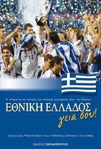 ΕΘΝΙΚΗ ΕΛΛΑΔΟΣ ΓΕΙΑ ΣΟΥ! ΕΘΝΙΚΗ ΕΛΛΑΔΟΣ ΓΕΙΑ ΣΟΥ!