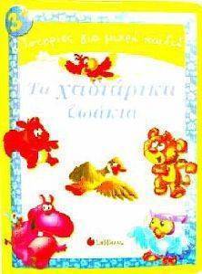 ΤΑ ΧΑΔΙΑΡΙΚΑ ΖΩΑΚΙΑ ΤΑ ΧΑΔΙΑΡΙΚΑ ΖΩΑΚΙΑ