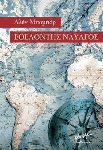ΕΘΕΛΟΝΤΗΣ ΝΑΥΑΓΟΣ ΕΘΕΛΟΝΤΗΣ ΝΑΥΑΓΟΣ