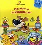 ΜΙΑ ΜΕΡΑ ΜΕ ΤΑ ΖΩΑΚΙΑ ΜΟΥ ΜΙΑ ΜΕΡΑ ΜΕ ΤΑ ΖΩΑΚΙΑ ΜΟΥ