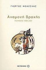 ΑΝΑΜΟΝΗ ΒΡΟΧΗΣ ΑΝΑΜΟΝΗ ΒΡΟΧΗΣ