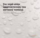 ΤΟ ΝΕΡΟ ΣΤΗΝ ΑΡΧΙΤΕΚΤΟΝΙΚΗ ΤΟΥ ΑΣΤΙΚΟΥ ΤΟΠΙΟΥ ΤΟ ΝΕΡΟ ΣΤΗΝ ΑΡΧΙΤΕΚΤΟΝΙΚΗ ΤΟΥ ΑΣΤΙΚΟΥ ΤΟΠΙΟΥ