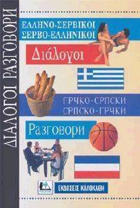 ΕΛΛΗΝΟ-ΣΕΡΒΙΚΟΙ ΣΕΡΒΟ-ΕΛΛΗΝΙΚΟΙ ΔΙΑΛΟΓΟΙ ΕΛΛΗΝΟ-ΣΕΡΒΙΚΟΙ ΣΕΡΒΟ-ΕΛΛΗΝΙΚΟΙ ΔΙΑΛΟΓΟΙ