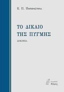 ΤΟ ΔΙΚΑΙΟ ΤΗΣ ΠΥΓΜΗΣ 108057055
