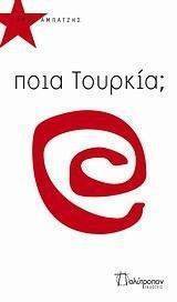 ΠΟΙΑ ΤΟΥΡΚΙΑ; ΠΟΙΑ ΤΟΥΡΚΙΑ;