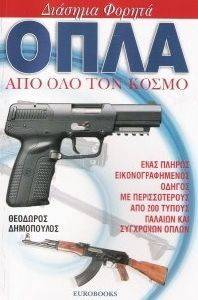 ΔΙΑΣΗΜΑ ΦΟΡΗΤΑ ΟΠΛΑ ΑΠΟ ΟΛΟ ΤΟΝ ΚΟΣΜΟ ΔΙΑΣΗΜΑ ΦΟΡΗΤΑ ΟΠΛΑ ΑΠΟ ΟΛΟ ΤΟΝ ΚΟΣΜΟ