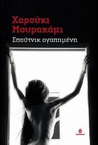 ΣΠΟΥΤΝΙΚ ΑΓΑΠΗΜΕΝΗ ΣΠΟΥΤΝΙΚ ΑΓΑΠΗΜΕΝΗ