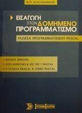 ΕΙΣΑΓΩΓΗ ΣΤΟΝ ΔΟΜΗΜΕΝΟ ΠΡΟΓΡΑΜΜΑΤΙΣΜΟ-Η ΓΛΩΣΣΑ ΠΡΟΓΡΑΜΜΑΤΙΣΜΟΥ PASCAL ΕΙΣΑΓΩΓΗ ΣΤΟΝ ΔΟΜΗΜΕΝΟ ΠΡΟΓΡΑΜΜΑΤΙΣΜΟ-Η ΓΛΩΣΣΑ ΠΡΟΓΡΑΜΜΑΤΙΣΜΟΥ PASCAL