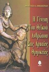 Η ΓΕΝΕΣΗ ΤΟΥ ΘΕΙΚΟΥ ΑΝΘΡΩΠΟΥ ΣΤΙΣ ΑΡΧΑΙΕΣ ΘΡΗΣΚΕΙΕΣ Η ΓΕΝΕΣΗ ΤΟΥ ΘΕΙΚΟΥ ΑΝΘΡΩΠΟΥ ΣΤΙΣ ΑΡΧΑΙΕΣ ΘΡΗΣΚΕΙΕΣ