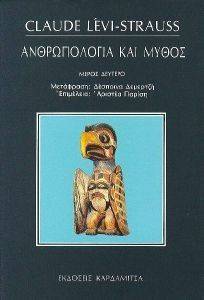 ΑΝΘΡΩΠΟΛΟΓΙΑ ΚΑΙ ΜΥΘΟΣ ΙΙ ΑΝΘΡΩΠΟΛΟΓΙΑ ΚΑΙ ΜΥΘΟΣ ΙΙ