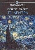 ΤΑ ΔΕΝΤΡΑ ΤΑ ΔΕΝΤΡΑ