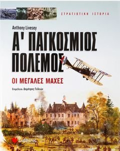 Α ΠΑΓΚΟΣΜΙΟΣ ΠΟΛΕΜΟΣ - ΟΙ ΜΕΓΑΛΕΣ ΜΑΧΕΣ