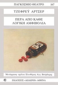 ΠΕΡΑ ΑΠΟ ΚΑΘΕ ΛΟΓΙΚΗ ΚΑΙ ΑΜΦΙΒΟΛΙΑ ΠΕΡΑ ΑΠΟ ΚΑΘΕ ΛΟΓΙΚΗ ΚΑΙ ΑΜΦΙΒΟΛΙΑ