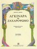 ΑΓΚΙΝΑΡΑ ΜΕ ΖΑΧΑΡΟΨΩΜΟ