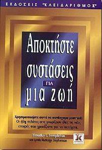 ΑΠΟΚΤΗΣΤΕ ΣΥΣΤΑΣΕΙΣ ΓΙΑ ΜΙΑ ΖΩΗ ΑΠΟΚΤΗΣΤΕ ΣΥΣΤΑΣΕΙΣ ΓΙΑ ΜΙΑ ΖΩΗ