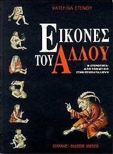 ΕΙΚΟΝΕΣ ΤΟΥ ΑΛΛΟΥ ΕΙΚΟΝΕΣ ΤΟΥ ΑΛΛΟΥ
