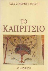 ΤΟ ΚΑΠΡΙΤΣΙΟ ΤΟ ΚΑΠΡΙΤΣΙΟ
