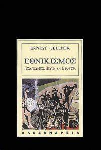 ΕΘΝΙΚΙΣΜΟΣ ΕΘΝΙΚΙΣΜΟΣ