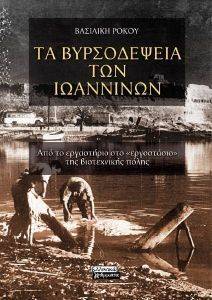 ΤΑ ΒΥΡΣΟΔΕΨΕΙΑ ΤΩΝ ΙΩΑΝΝΙΝΩΝ ΤΑ ΒΥΡΣΟΔΕΨΕΙΑ ΤΩΝ ΙΩΑΝΝΙΝΩΝ