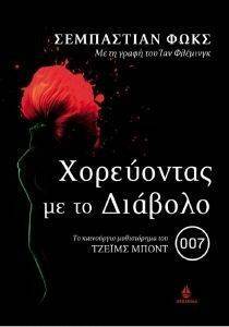 ΧΟΡΕΥΟΝΤΑΣ ΜΕ ΤΟ ΔΙΑΒΟΛΟ ΧΟΡΕΥΟΝΤΑΣ ΜΕ ΤΟ ΔΙΑΒΟΛΟ