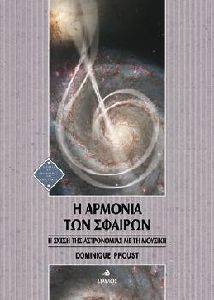 Η ΑΡΜΟΝΙΑ ΤΩΝ ΣΦΑΙΡΩΝ Η ΑΡΜΟΝΙΑ ΤΩΝ ΣΦΑΙΡΩΝ