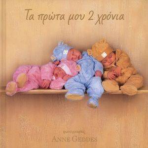 ΤΑ ΠΡΩΤΑ ΜΟΥ ΔΥΟ ΧΡΟΝΙΑ ΤΑ ΠΡΩΤΑ ΜΟΥ ΔΥΟ ΧΡΟΝΙΑ