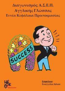 ΣΥΛΛΟΓΙΚΟ ΕΡΓΟ ΔΙΑΓΩΝΙΣΜΟΣ ΑΣΕΠ ΑΓΓΛΙΚΗΣ ΓΛΩΣΣΑΣ