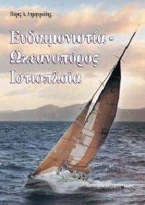 ΕΥΔΑΙΜΟΝΙΣΤΙΑ-ΩΚΕΑΝΟΠΟΡΟΣ ΙΣΤΙΟΠΛΟΙΑ ΕΥΔΑΙΜΟΝΙΣΤΙΑ-ΩΚΕΑΝΟΠΟΡΟΣ ΙΣΤΙΟΠΛΟΙΑ