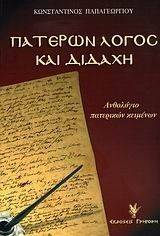 ΠΑΤΕΡΩΝ ΛΟΓΟΣ ΚΑΙ ΔΙΔΑΧΗ ΠΑΤΕΡΩΝ ΛΟΓΟΣ ΚΑΙ ΔΙΔΑΧΗ