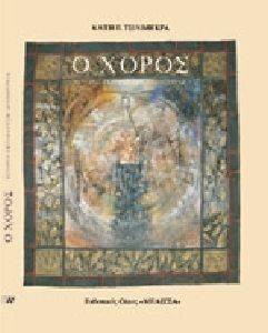 Ο ΧΟΡΟΣ (ΕΛΛΗΝΙΚΑ) Ο ΧΟΡΟΣ (ΕΛΛΗΝΙΚΑ)