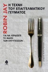 Η ΤΕΧΝΗ ΤΟΥ ΕΠΑΓΓΕΛΜΑΤΙΚΟΥ ΓΕΥΜΑΤΟΣ Η ΤΕΧΝΗ ΤΟΥ ΕΠΑΓΓΕΛΜΑΤΙΚΟΥ ΓΕΥΜΑΤΟΣ
