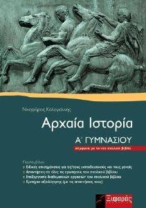 ΑΡΧΑΙΑ ΙΣΤΟΡΙΑ Α ΓΥΜΝΑΣΙΟΥ ΑΡΧΑΙΑ ΙΣΤΟΡΙΑ Α ΓΥΜΝΑΣΙΟΥ