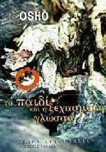ΤΟ ΠΑΙΔΙ ΚΑΙ Η ΞΕΧΑΣΜΕΝΗ ΓΛΩΣΣΑ ΤΟ ΠΑΙΔΙ ΚΑΙ Η ΞΕΧΑΣΜΕΝΗ ΓΛΩΣΣΑ