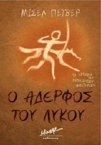 Ο ΑΔΕΡΦΟΣ ΤΟΥ ΛΥΚΟΥ Ο ΑΔΕΡΦΟΣ ΤΟΥ ΛΥΚΟΥ